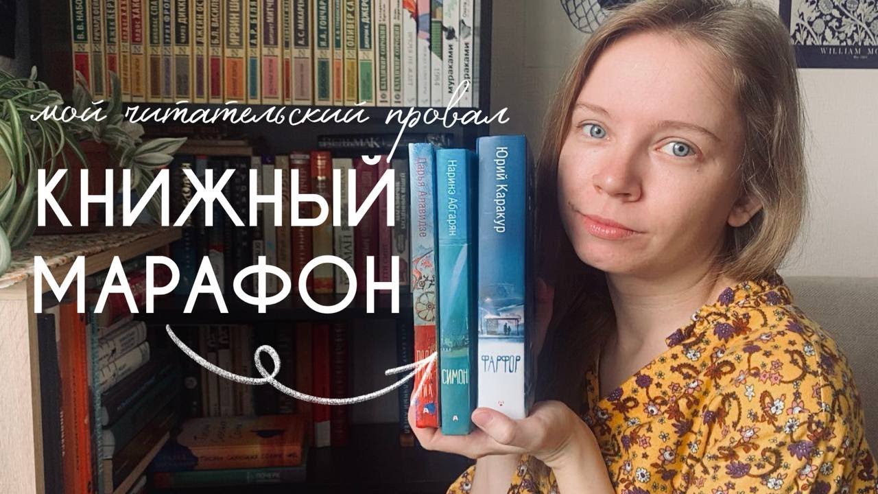 КНИЖНЫЙ МАРАФОН 📖 Люди, которые всегда со мной