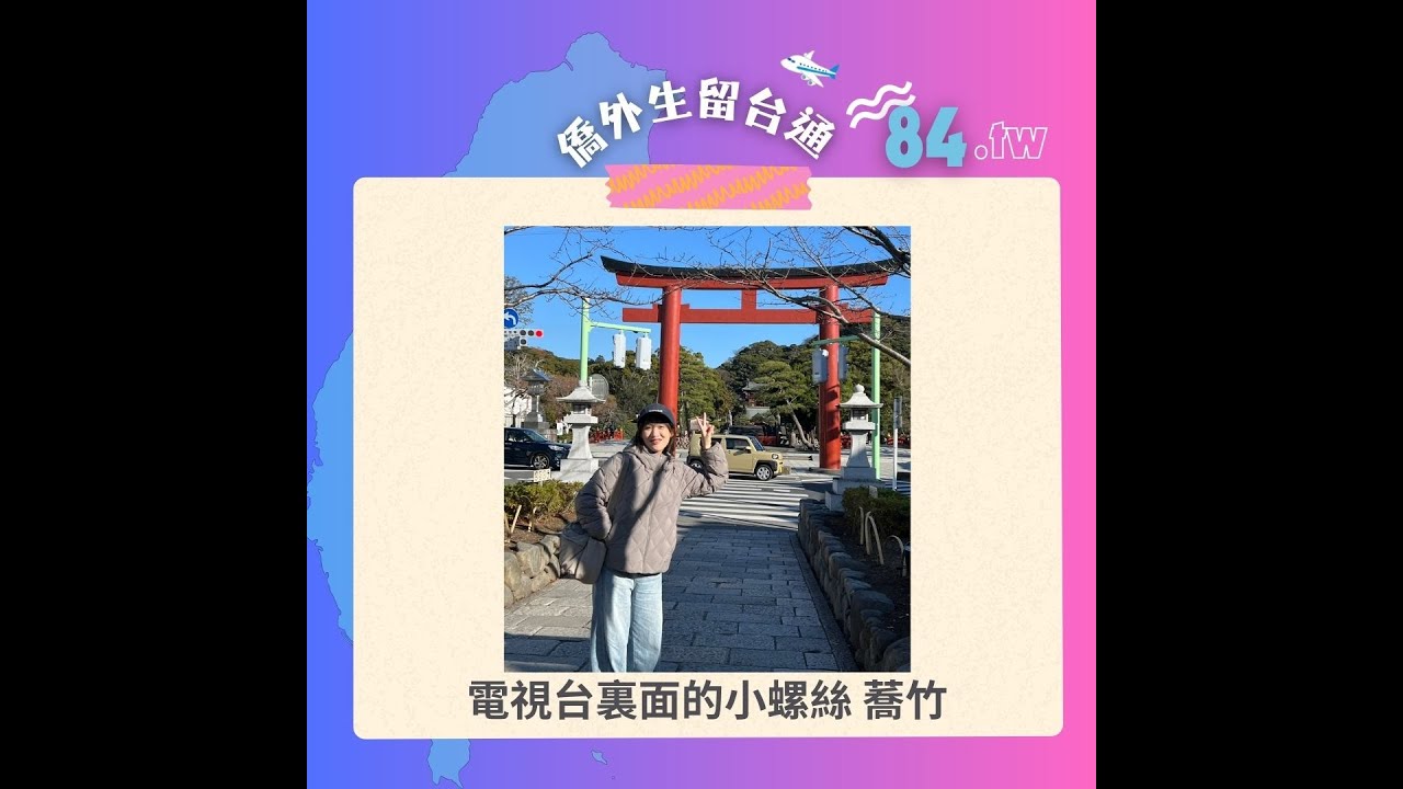 僑外生留台通 EP84 電視台裏面的小螺絲 蕎竹