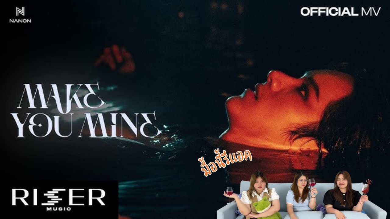 มื้อนี้รีแอค EP.476 | Reaction Make You Mine - NANON [ OFFICIAL MV ]