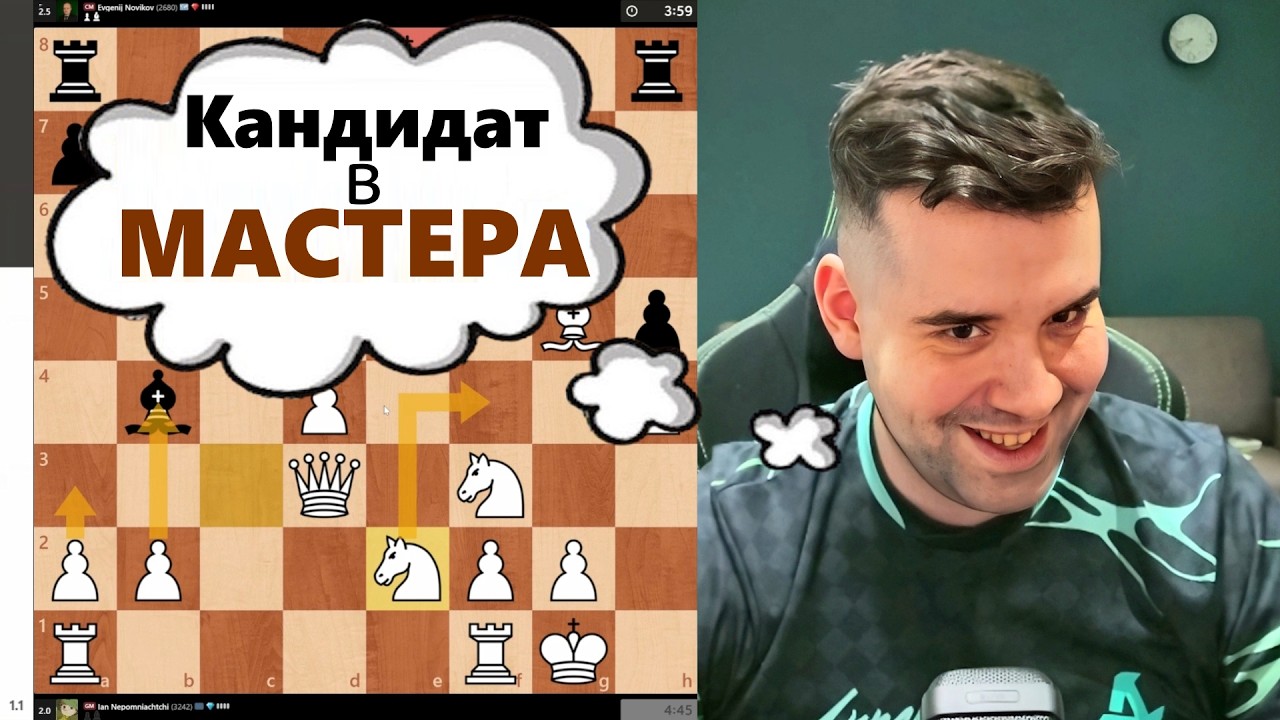 Кандидат в МАСТЕРА! МГ Ян Непомнящий