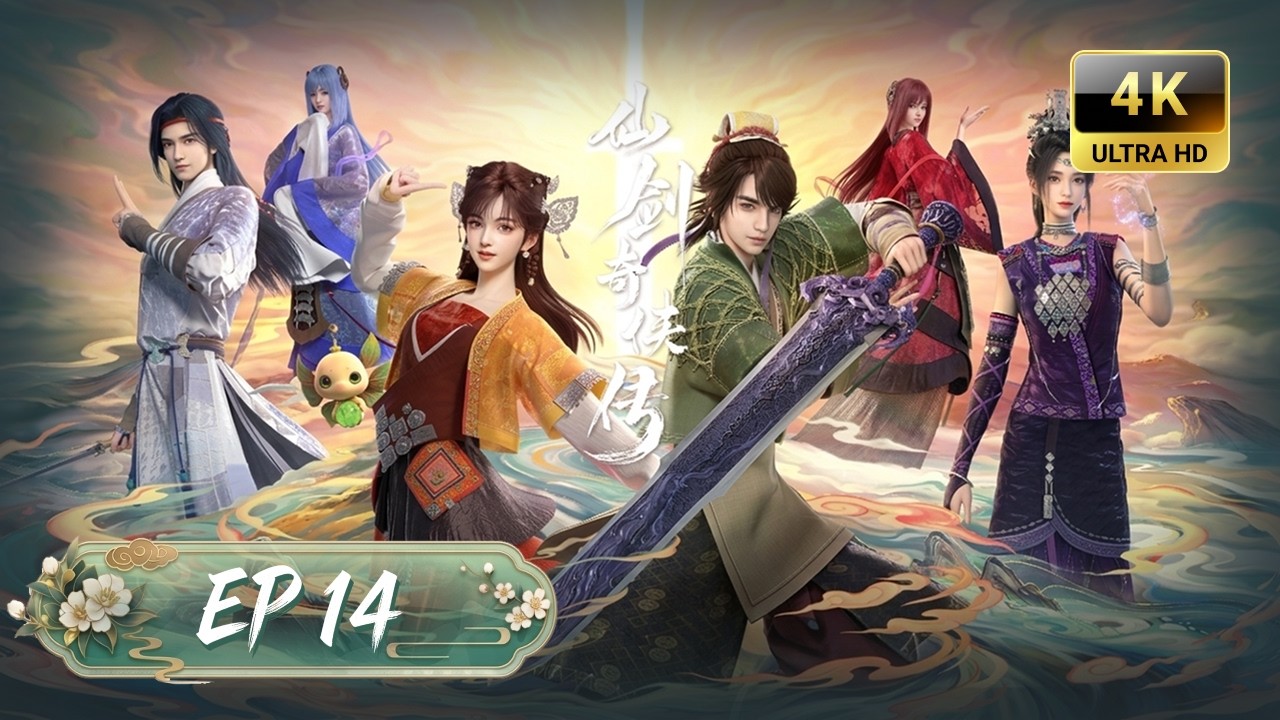 仙剑奇侠传三 第14集 | 4K UHD | Multi Sub | [Sword and Fairy 3] #3d #donghua #玄幻 #仙侠