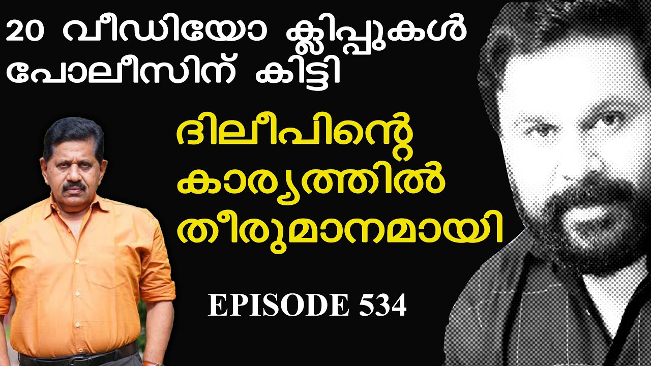 ACTOR DILEEP വീണ്ടും ജയിലിലേക്കോ  I ക്ലിപ്പുകള്‍ പോലീസിന് കിട്ടി I  Rtd. SP GEORGE JOSEPH I EPI 534