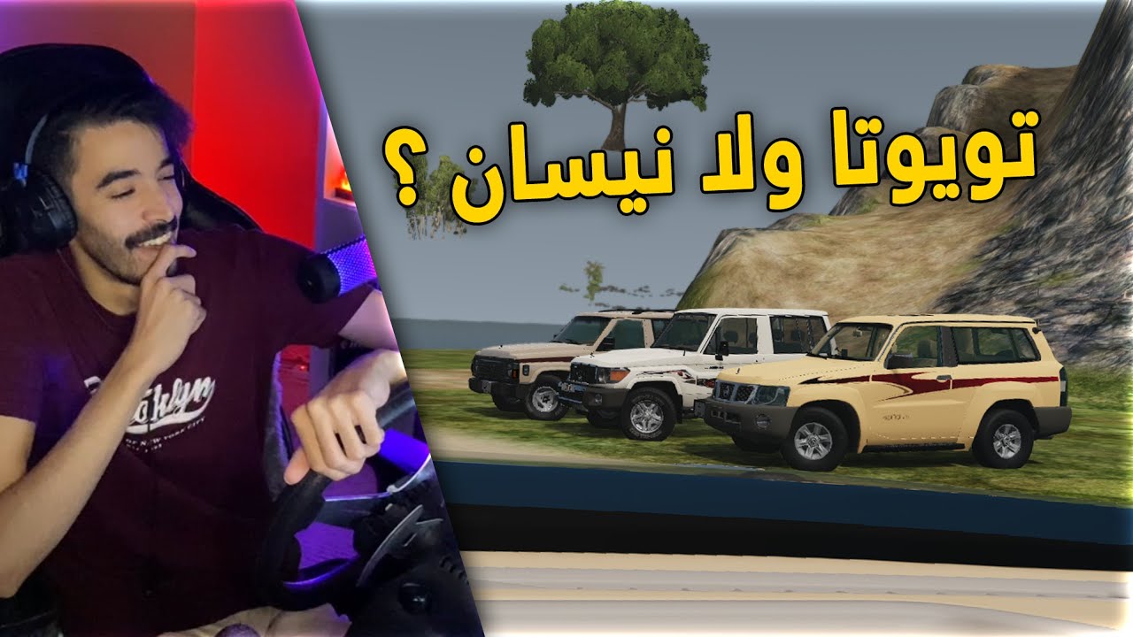 محاكي الحوادث | تحدي صعود الجبل .. بين تويوتا ربع ونيسان باترول 😎