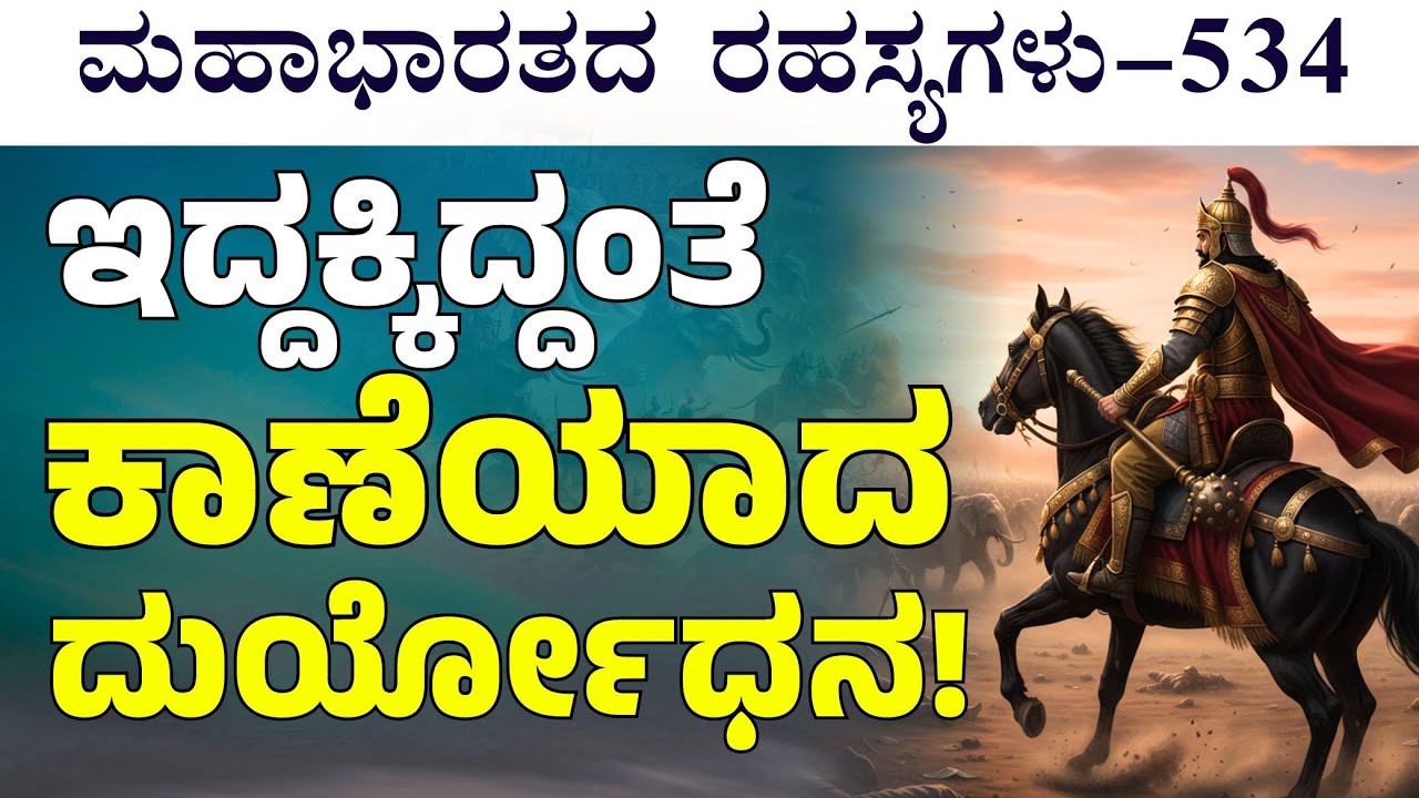 Ep-534| ಇದ್ದಕ್ಕಿದ್ದಂತೆ ಯುದ್ಧ ಬಿಟ್ಟು ಎಲ್ಲಿಗೆ ಹೋದ ದುರ್ಯೋಧನ? | The Secrets of Mahabharata| Gaurish Akki