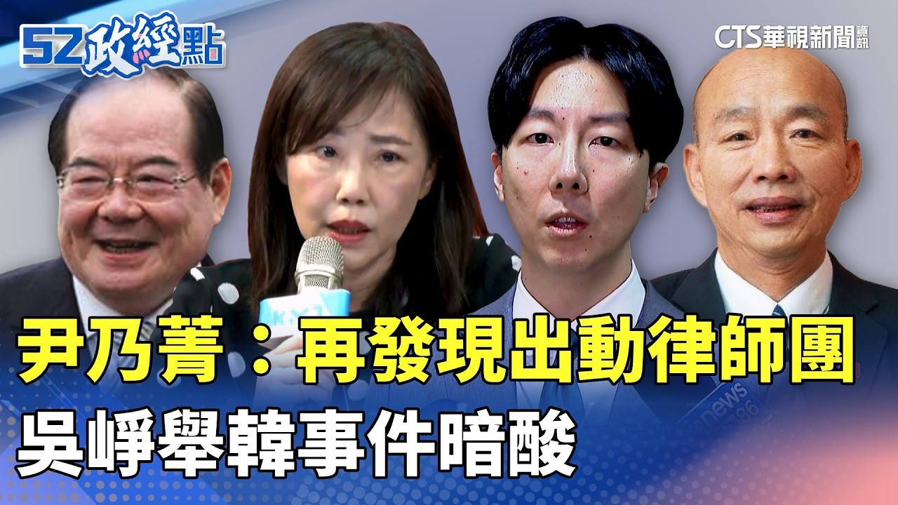 尹乃菁：再發現出動律師團 吳崢舉韓事件暗酸｜#52政經點｜主播：莊惠琪｜華視新聞 20260415 @CtsTw