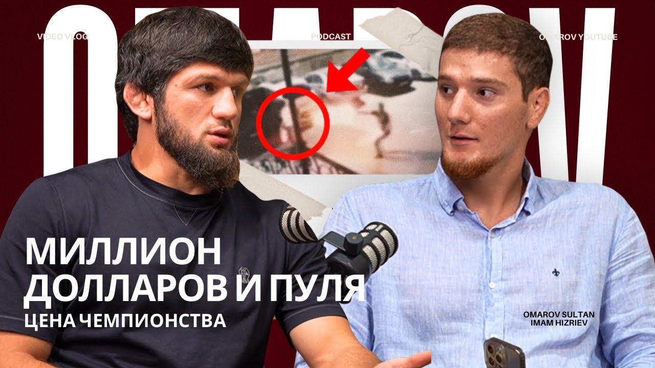 Имам Хизриев: о жизни, спорте и покушении. / OMAROV