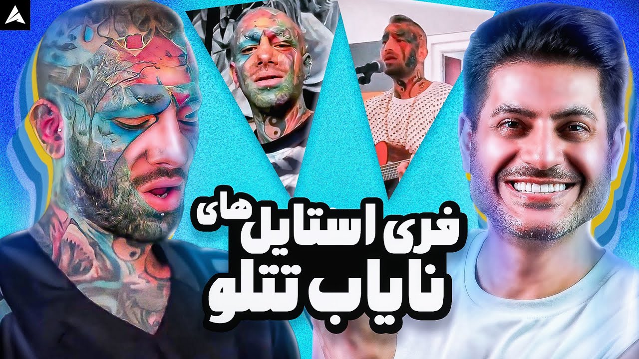 فری استایل های بهترین ترک های تتلو (وکال خام) 🤩 نوازش، من باهات قهرم و …