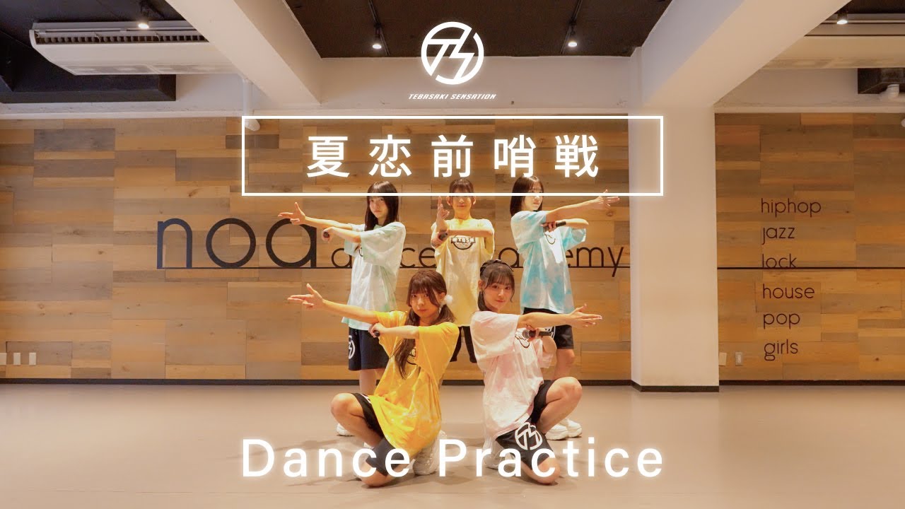 手羽先センセーション「夏恋前哨戦」 / Dance Practice