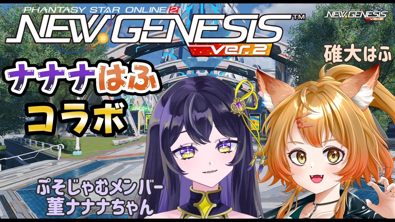 【PSO2NGS】ナナナはふ初コラボ！！#新人vtuber #pso2ngs
