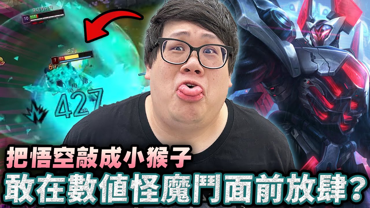 【Stanley】魔鬥開大竟然會重開機？連電腦都被關進小房間！物理仔還敢在數值怪面前放肆？把雷葛爾敲成小貓咪…再把悟空敲回小猴子！上路一路輕鬆打穿～結果下路送頭送到崩！難道這真的是史丹利的宿命？