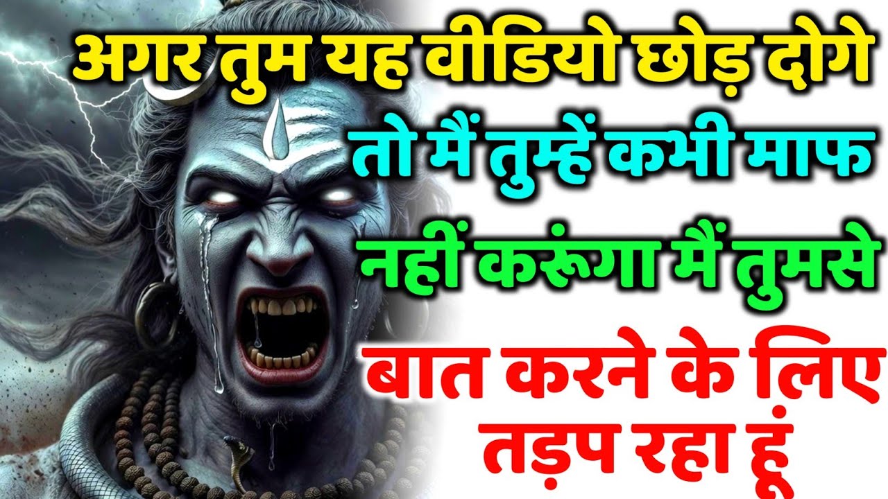 888🕉️अगर तुम यह वीडियो छोड़ दोगे तो मैं तुम्हें कभी💯😭Mahadev Ji Ka Sandesh🔱 #shivshakti #mahadev 🚩