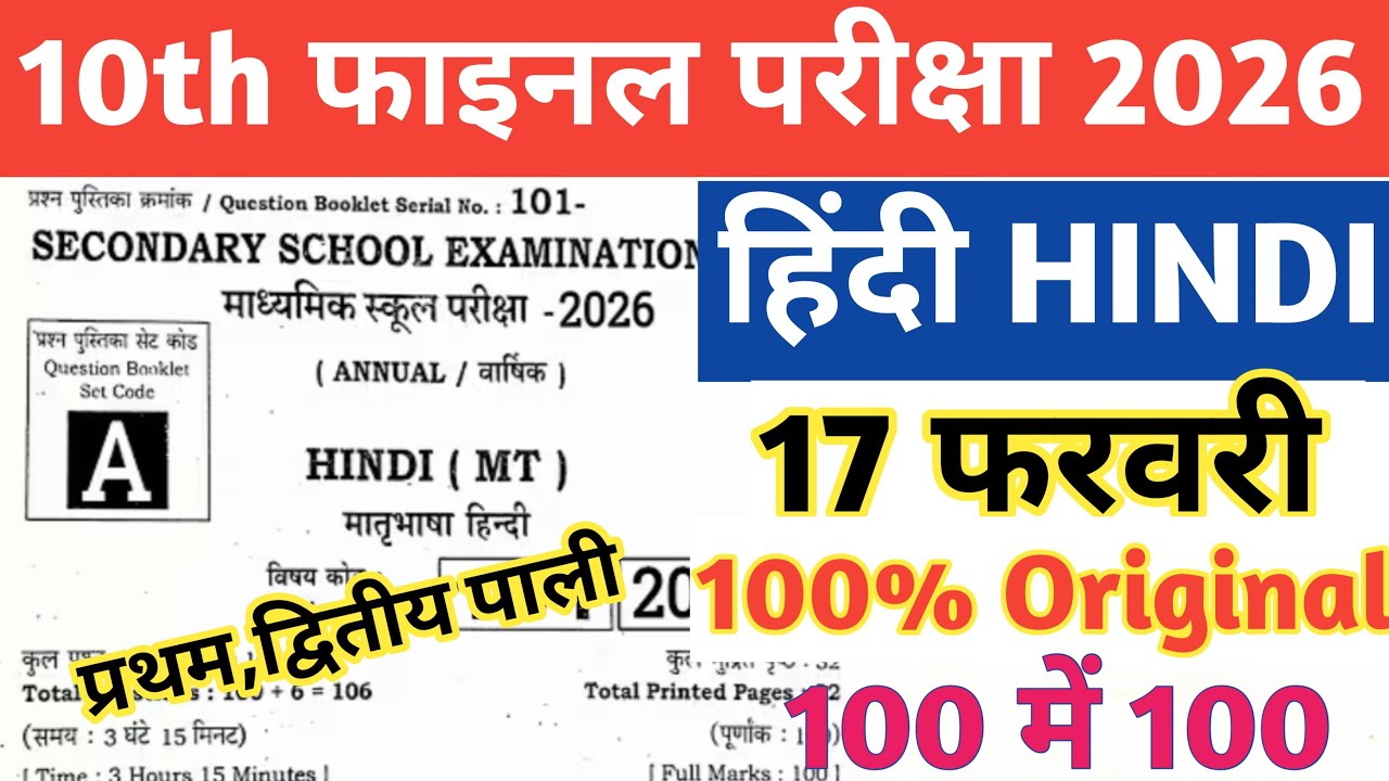 17 Febuary Class 10th Hindi Viral Question 2026 || 10th hindi viral paper 17 february 2026