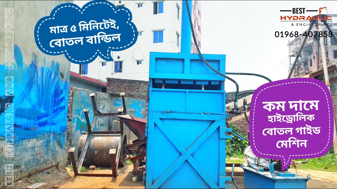হাইড্রোলিক বোতল বান্ডিল মেশিন। Pet bottle baling press Machine । Plastic bottle crushing Machine।