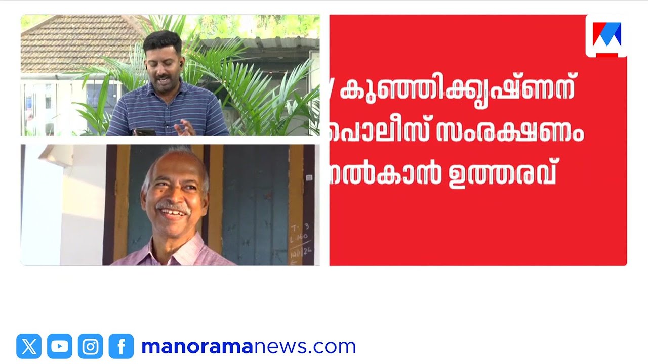 വി. കുഞ്ഞികൃഷ്ണന്റെ പുസ്തകപ്രകാശനത്തിന് പൊലീസ് സംരക്ഷണം നൽകാൻ  ഉത്തരവ് | High court