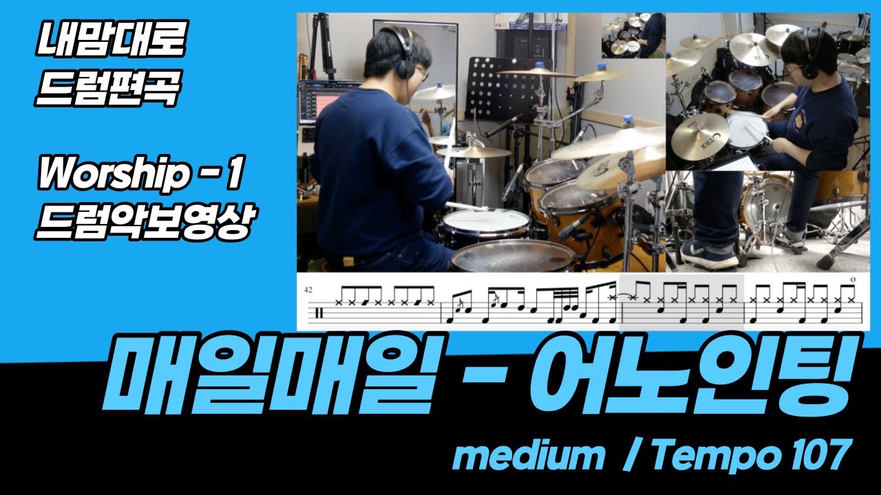 [내맘대로드럼편곡] 매일매일 -  어노인팅 드럼악보 [Worship -1] I 쿵푸드럼