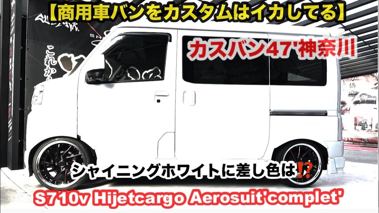 【商用車バンをカスタムしたら…】翔time'714:カスバン47'神奈川.魅せる軽バンスタイルとは⁉️ #翔プロデュース #軽バン #カスタム 