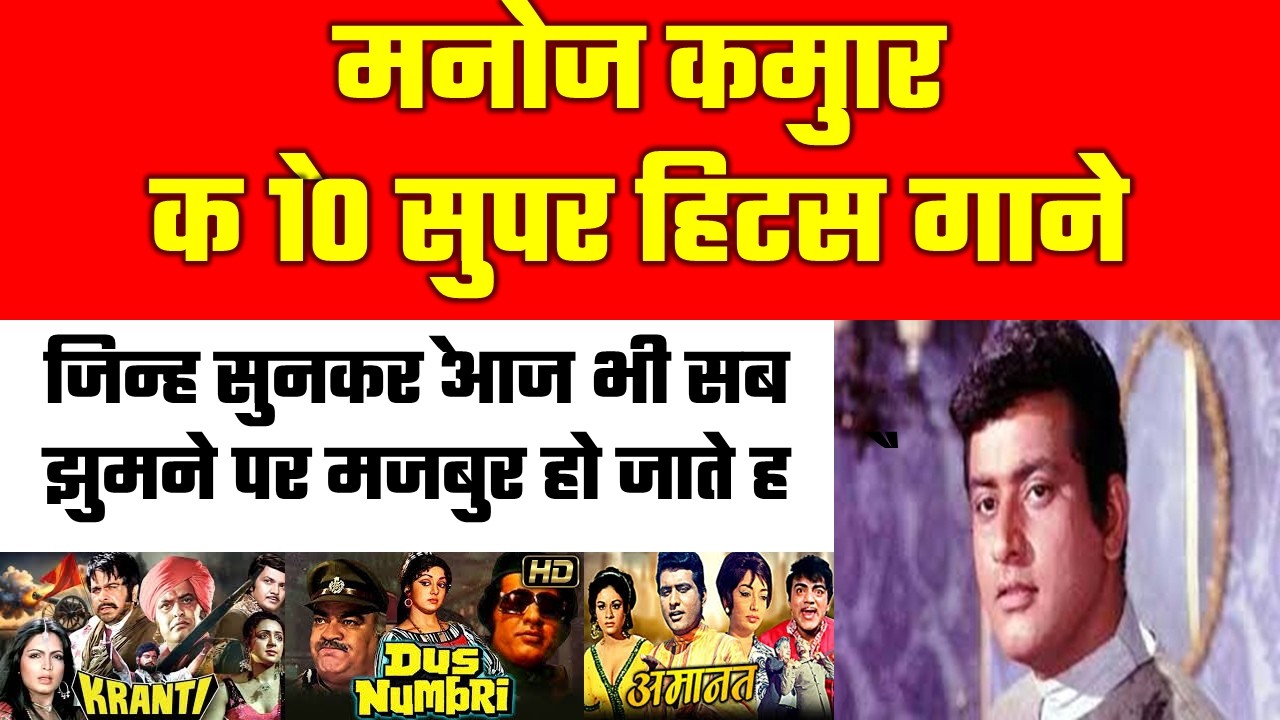 मनोज कुमार के 10 सुपर हिटस गाने जिन्हे सुनकर आज भी सब  झुमने पर मजबुर हो जाते है