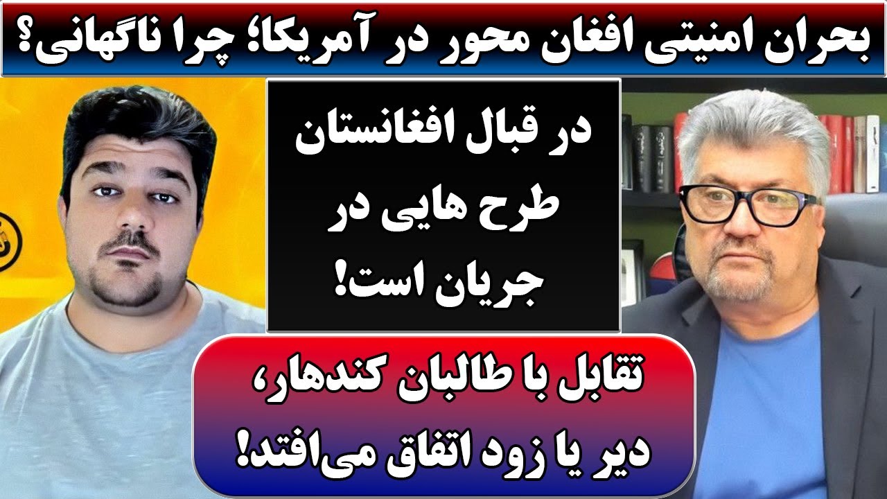 جمهوری پنجم | رزاق مأمون | پامیر مأمون | 6379 | بحران امنیتی افغان ‌محور در آمریکا؛ چرا ناگهانی؟