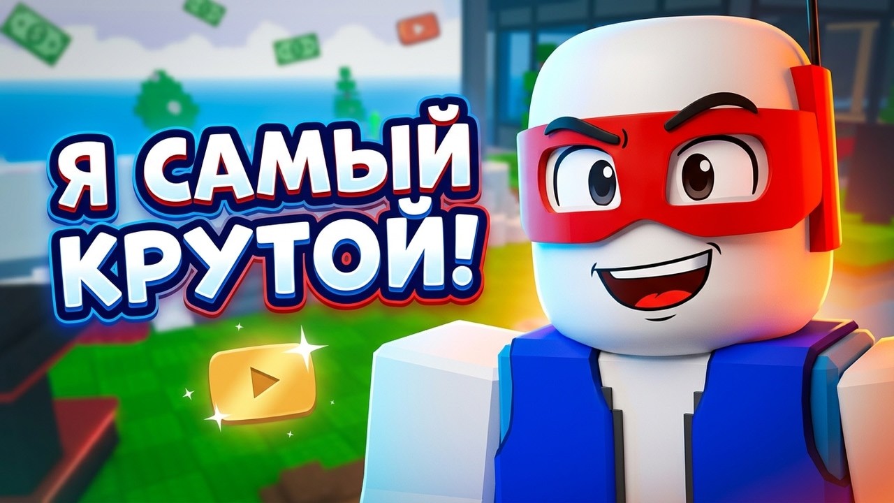 я стал самым крутым ютюбером s Роблокс | ROBLOX!!!