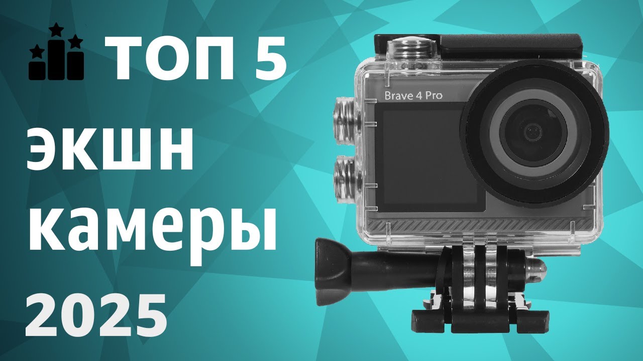 ТОП&mdash;5. Лучшие экшн-камеры. Рейтинг 2025 года!