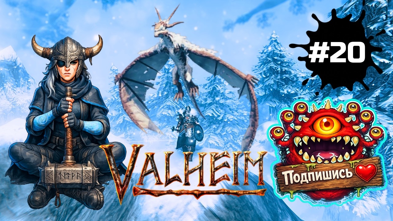 Valheim — Готовимся к долгожданной встрече с матерью и чилим с Мороженкой | СТРИМ #20