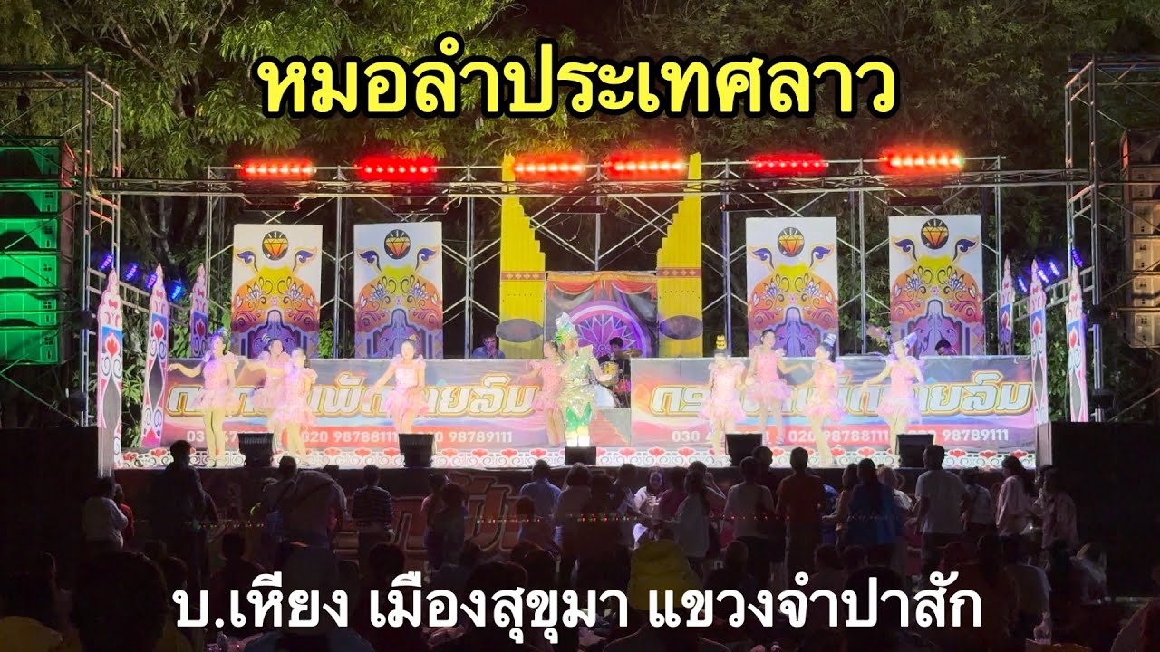 คนหลายคัก บุญบ้านเหียง สปป.ลาว