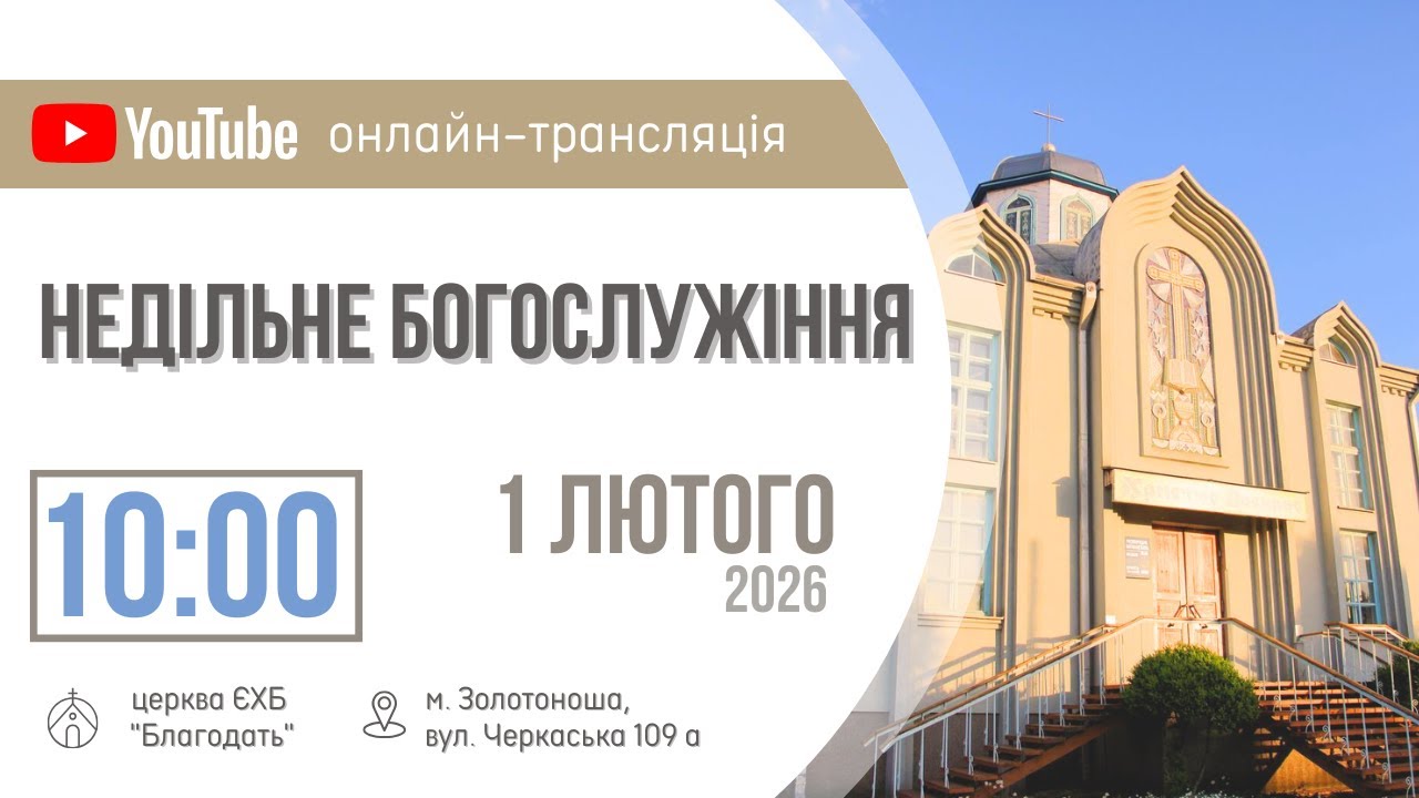 Недільне Богослужіння 01.02.2026