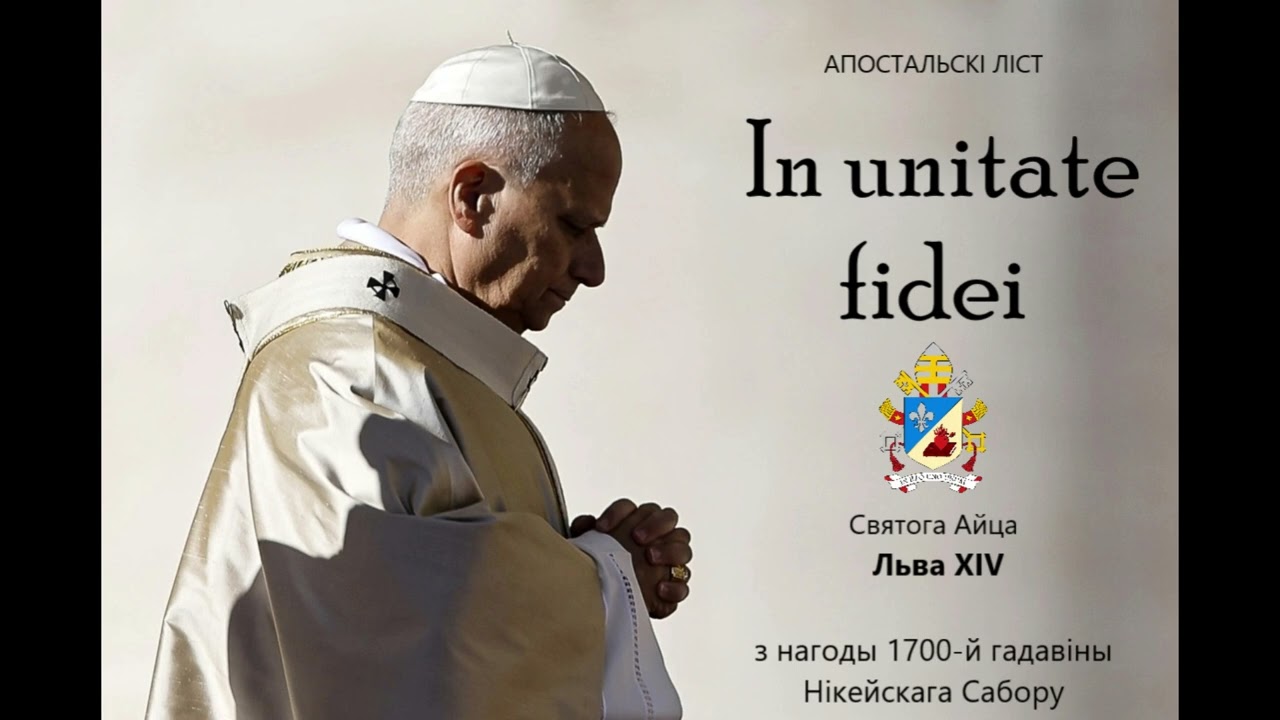У адзінстве веры || Апостальскі ліст «In unitate fidei» Папы Льва XIV (23.11.2025)
