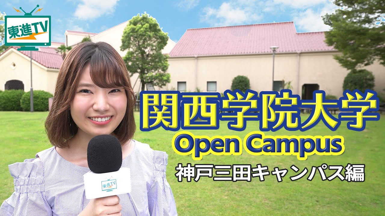 【関西学院大学】オープンキャンパス2021｜人と自然が共生するKSC、新設理系４学部学びのワクワクに迫る！
