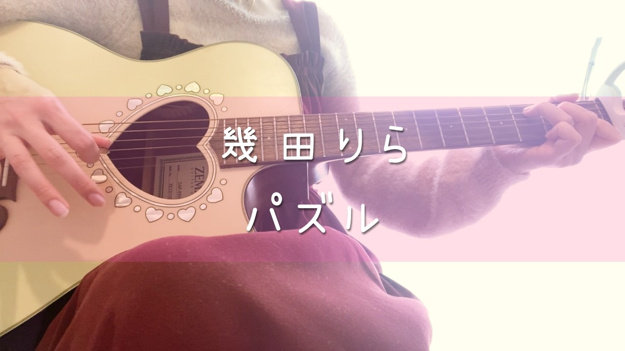 【ギター弾き語り】パズル / 幾田りら - Cover by ひな