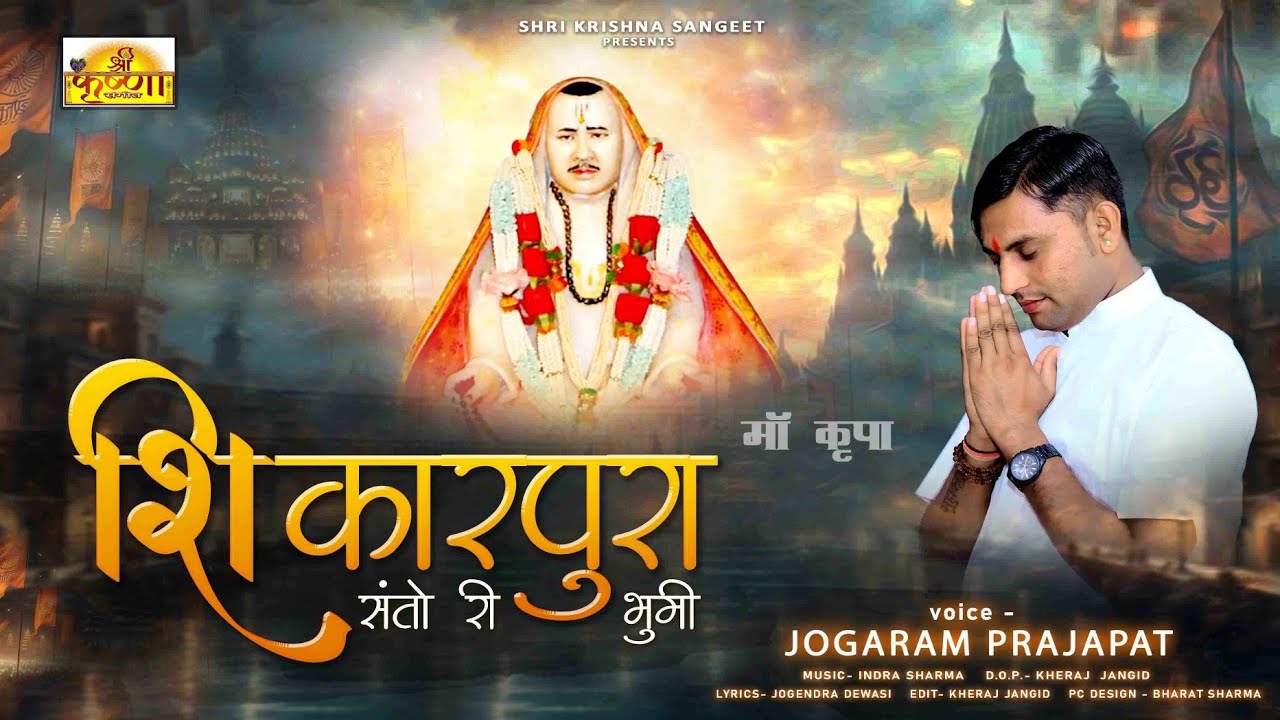 शिकारपुरा संतो री भूमि Shikarpura Santo Ri Bhumi Rajaramji Viral Bhajan Jogaram Prajapat