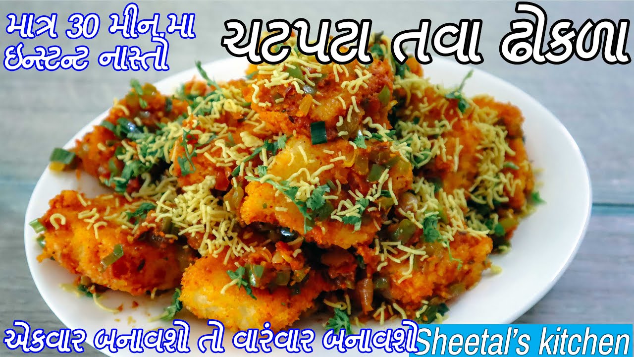 નવા ઇન્સ્ટન્ટ ચટપટા તવા ઢોકળા | Masala Tawa Dhokla recipe | vegetable dhokla | khatta dhokla