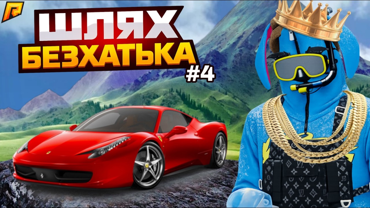 ГРОШІ БІЛЬШЕ НЕ ПРОБЛЕМА! ЗАРОБИВ ПЕРШИЙ МІЛЬЙОН🔥 ШЛЯХ БЕЗХАТЬКА #4 на (RADMIR RP | HASSLE ONLINE)