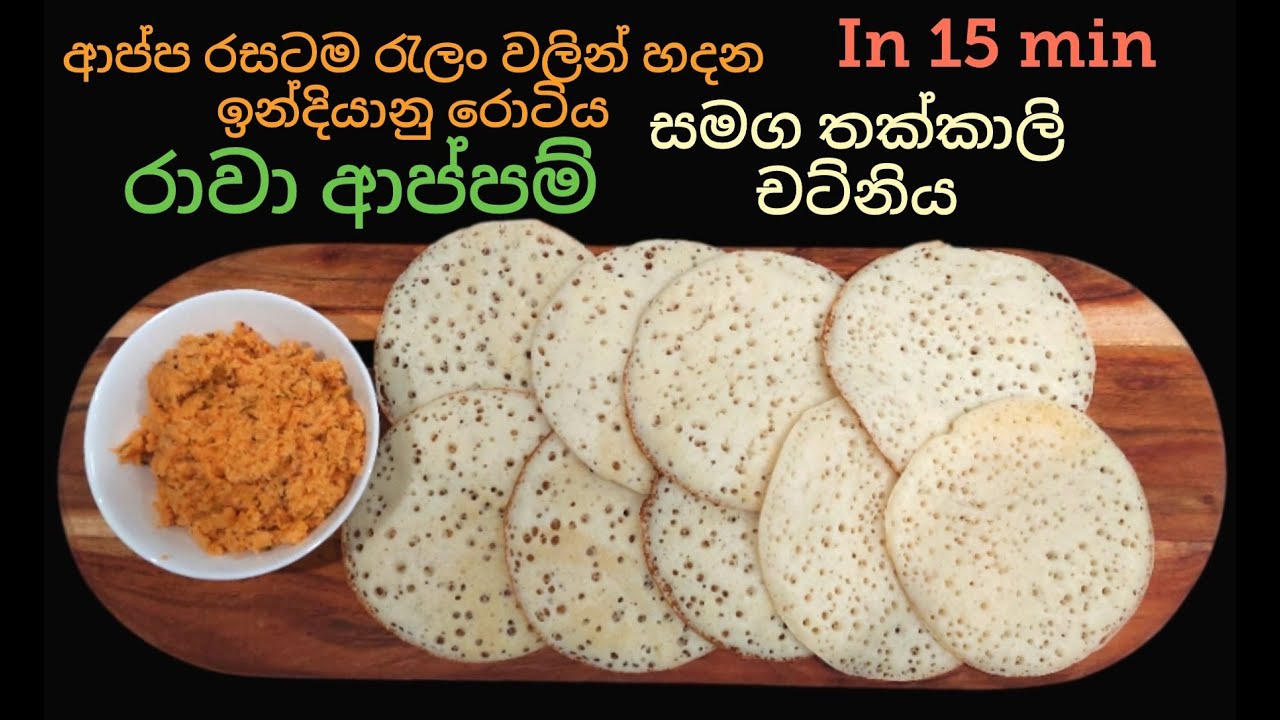 උදේට, රෑට විනාඩි 15න් ,රුලං වලින් හදන රාවා ආප්පම් ,Rava Appam with Chutney. රුලං රොටී සමග චට්නිය.