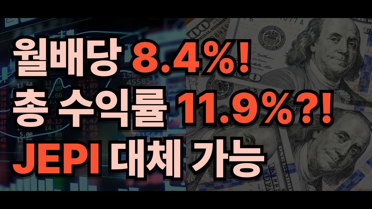 JEPI보다 더 벌었다?! 월배당 8% GPIX ETF 분석!