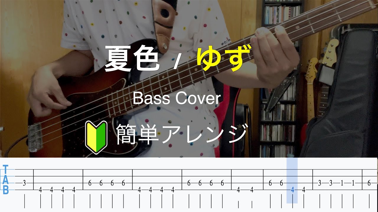 【簡単アレンジ】夏色 / ゆず ベース弾いてみた【TABあり】
