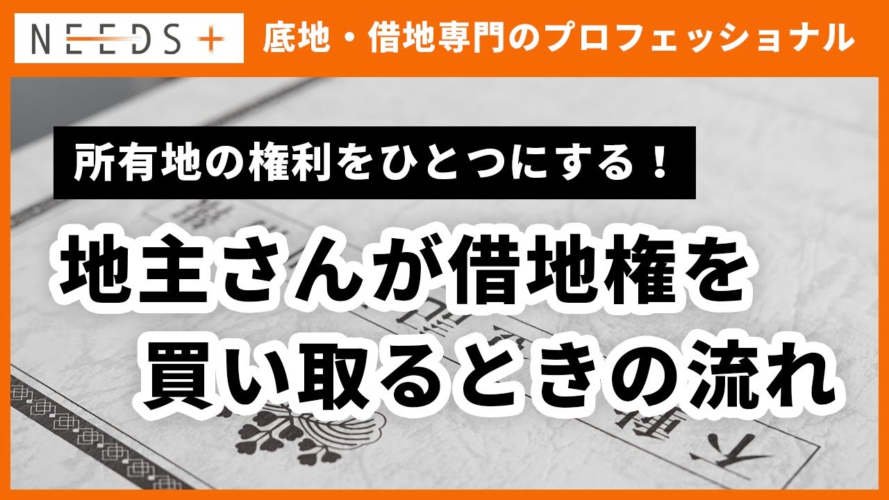 【地主さん必見！】地主さんが借地権を買い取るときの流れ｜所有地の権利をひとつにするには？