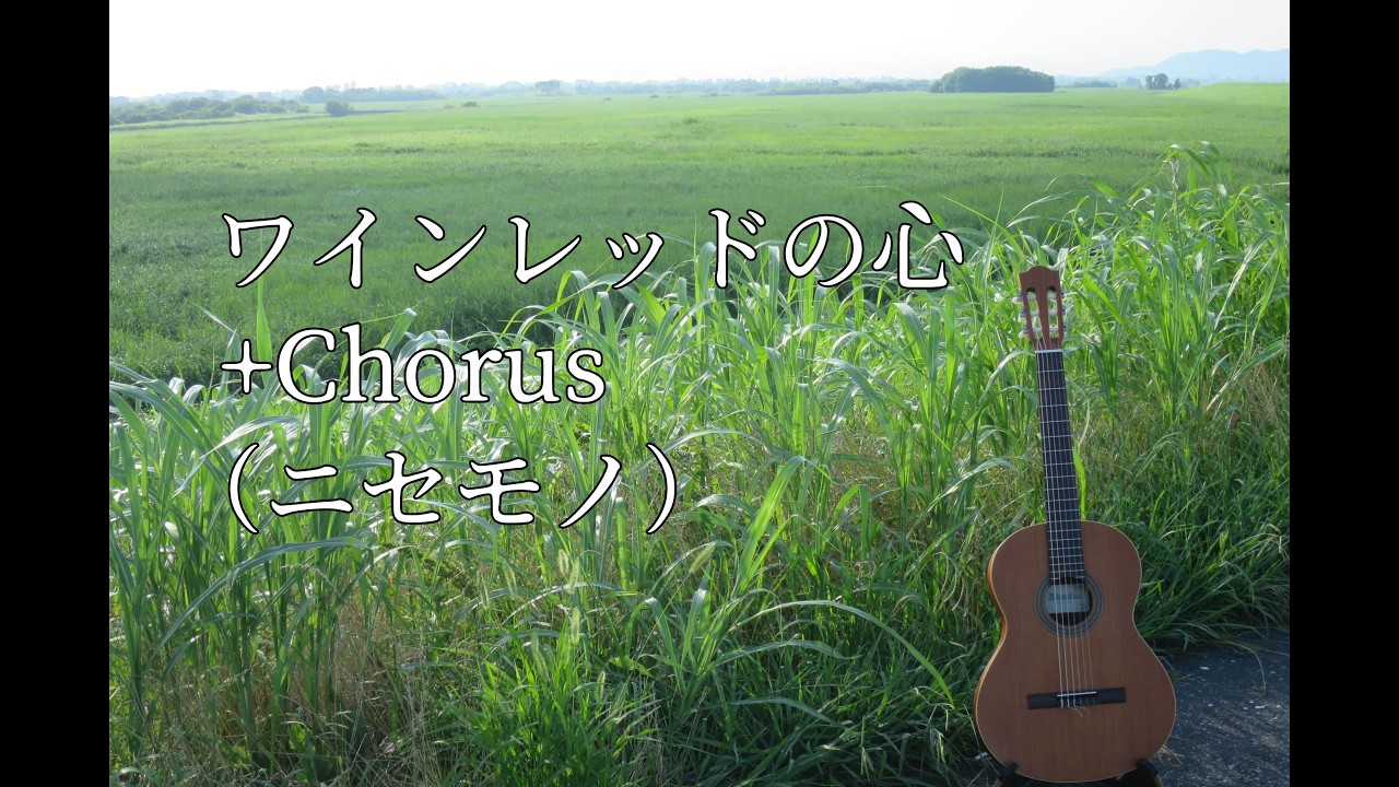 「ワインレッドの心」＋Chorus（ニセモノ）