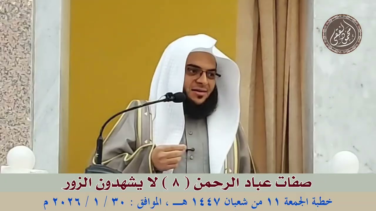 صفات عباد الرحمن ( 8 ) لا يشهدون الزور : خطبة الجمعة 30 / 1 / 2026 للشيخ محمود الفقي