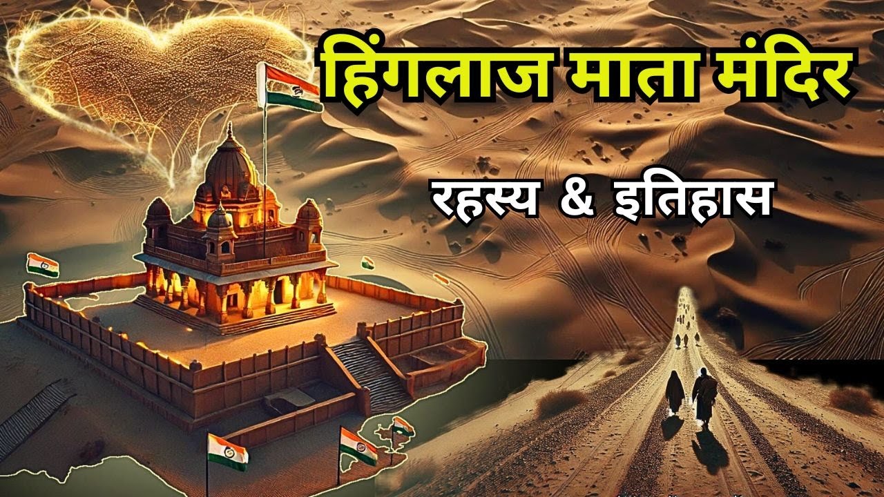 Hinglaj Mata Temple Mystery || हिंगलाज माता मंदिर का रहस्य