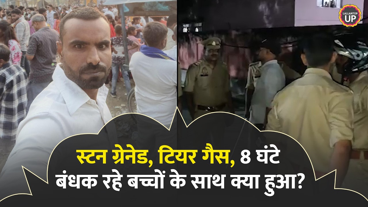 Azamgarh Triple Murder: स्टन ग्रेनेड, टियर गैस, 8 घंटे बंधक रहे बच्चों के साथ क्या - क्या हुआ?