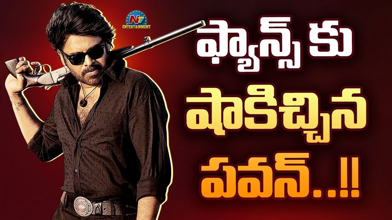 Pawan Shocking Decision |  Big Shock to Pawan Kalyan Fans || @NTVENT
