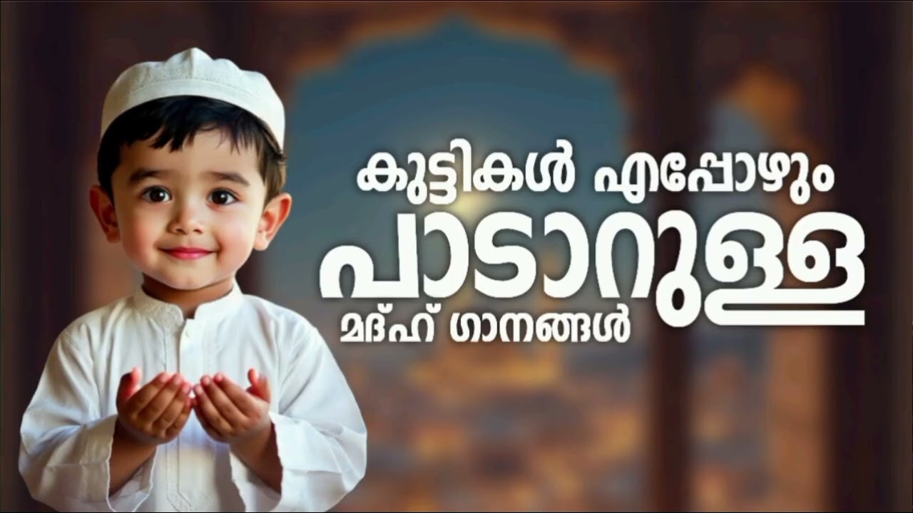 കുട്ടികളുടെ മനസ്സിനെ ഏറെ സ്വാധീനിച്ച മദ്ഹ് ഗാനങ്ങൾ New Madh Song Selected Madh Nonstop Madh Songs 20