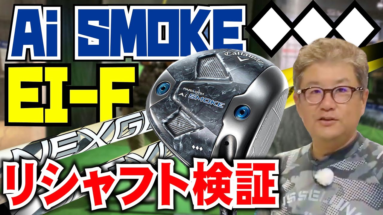 【リシャフト検証】callawayパラダイムAiスモーク◆◆◆にNEXGEN EI-F NS210を装着し検証してみた
