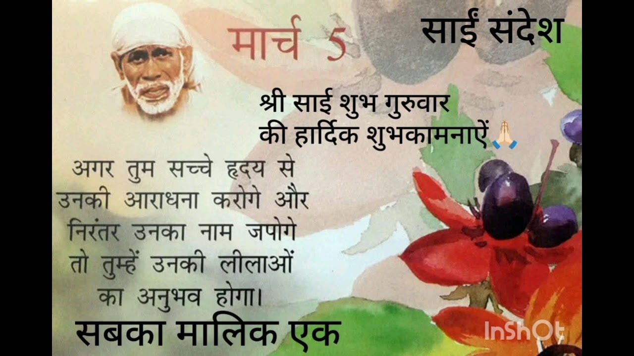 साईं संदेश 💖🙏🏻 