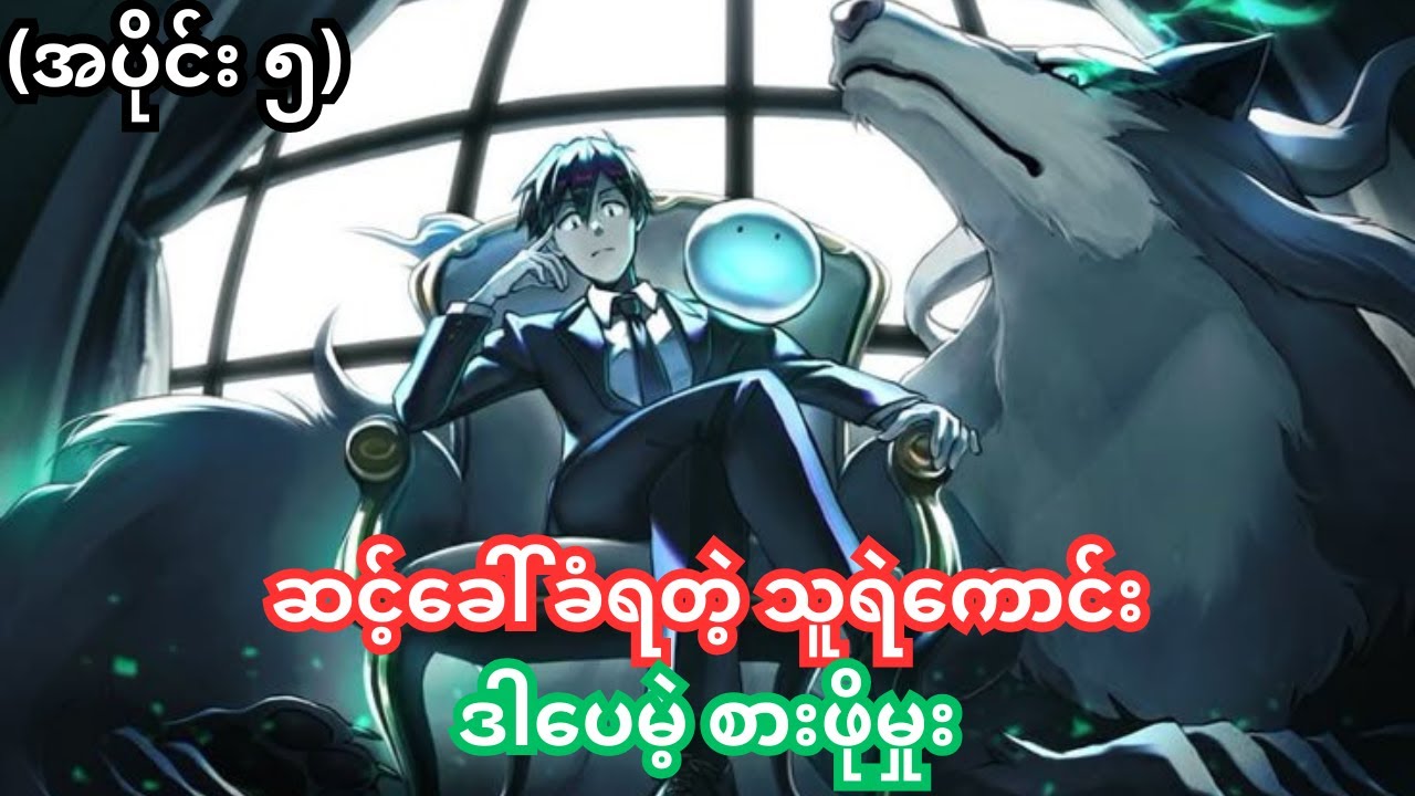 (အပိုင်း ၅) ဆင့်ခေါ် ခံရတဲ့ | Campfire Cooking In Another World With My Absurd Skill | Anime Recap.