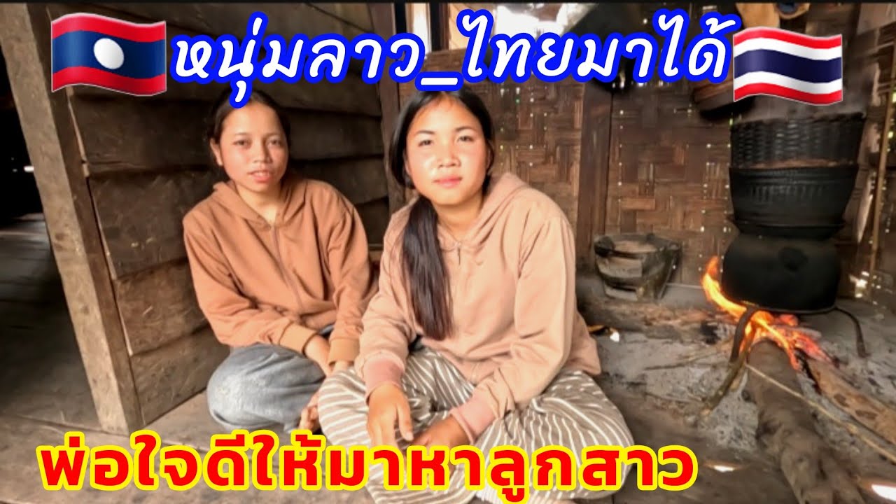 หนุ่มลาว-บ่าวไทยมาได้อีพ่ออีแม่ใจดีให้มาหาลูกสาวได้เพราะโสดมานานแล้ว 15 มีนาคม ค.ศ. 2026