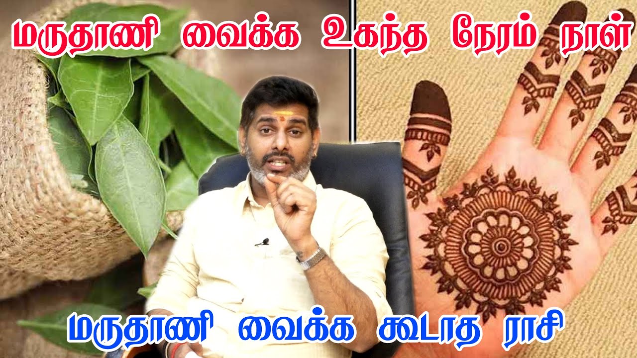 மருதாணி வைக்க உகந்த நாள் நேரம் மற்றும் திதி மருதாணி வைக்ககூடாத நேரம் இது தான்