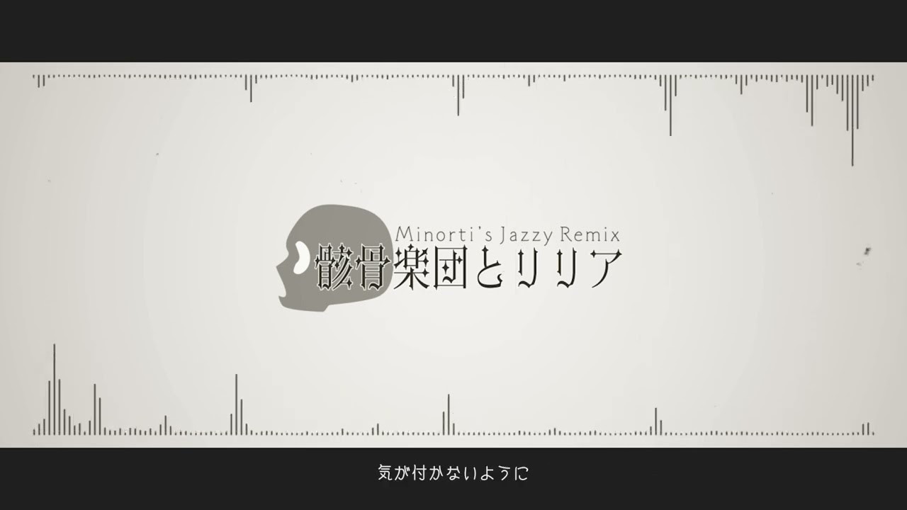 骸骨楽団とリリア (Minorti's Jazzy Remix)