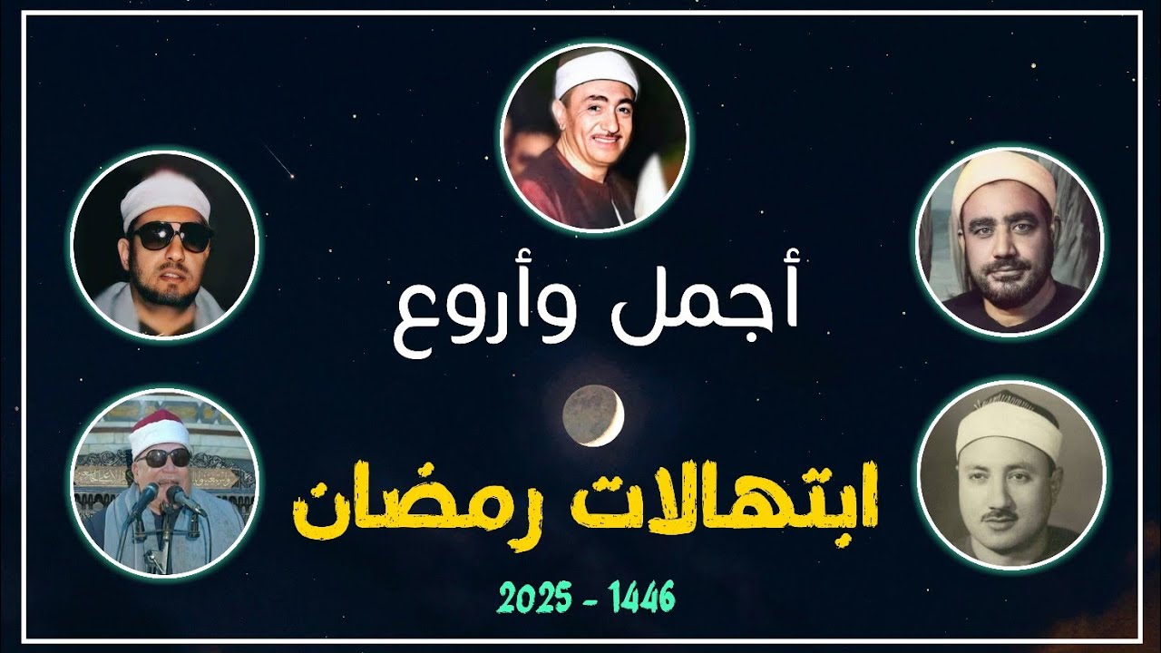 مجموعة من أجمل وأروع 💥 ابتهالات شهر رمضان المبارك 💥 طوبار | النقشبندي | عمران | الطوخي | حسن قاسم